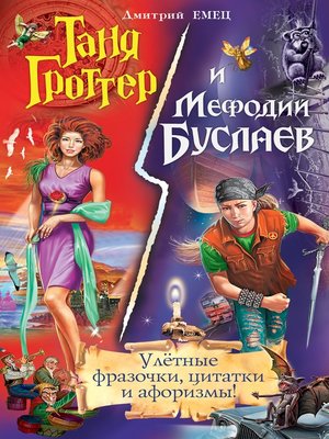 cover image of Таня Гроттер и Мефодий Буслаев. Улётные фразочки, цитатки и афоризмы!